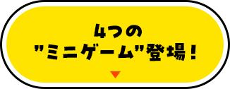 4つの”ミニゲーム”登場！