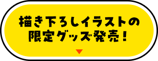 描き下ろしイラストの限定グッズ発売！