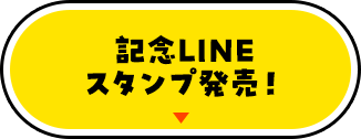 記念LINEスタンプ発売！