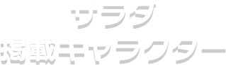 サラダ掲載キャラクター