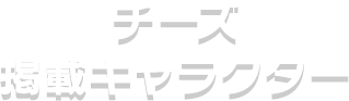 チーズ掲載キャラクター