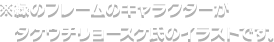 ※緑のフレームのキャラクターがタケウチリョースケ氏のイラストです。