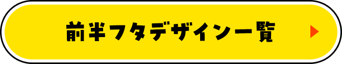 前半フタデザイン一覧