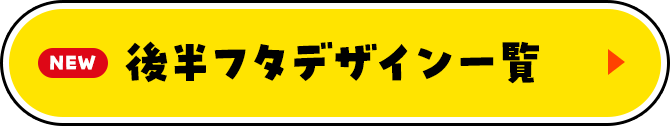 NEW 後半フタデザイン一覧