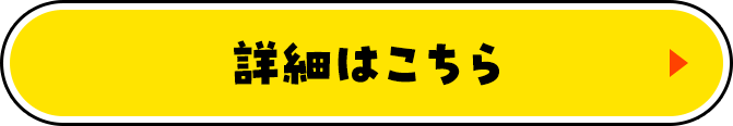 詳細はこちら