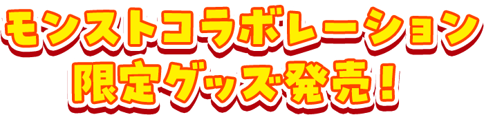 モンストコラボレーション限定グッズ発売！