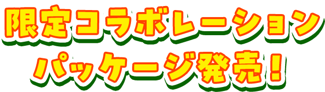 限定コラボレーションパッケージ発売！
