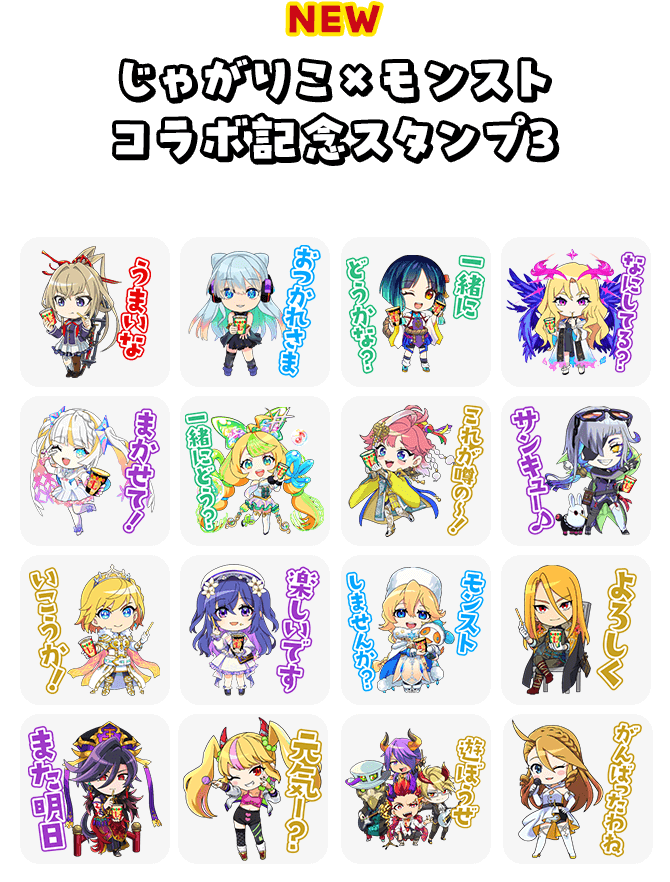 NEW じゃがりこ×モンストコラボ記念スタンプ3