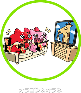 オラゴン＆オラネ
