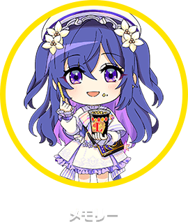 メモリー