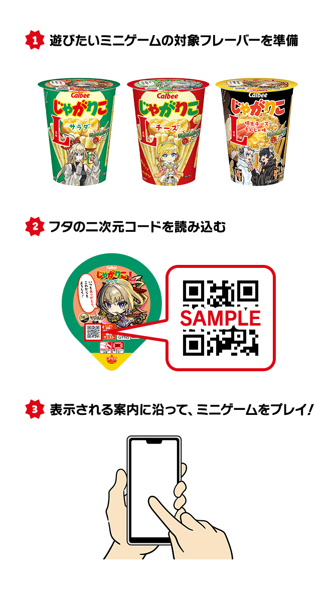 1 遊びたいミニゲームの対象フレーバーを準備 2 フタの二次元コードを読み込む 3 表示される案内に沿って、ミニゲームをプレイ！
