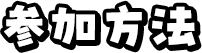 参加方法