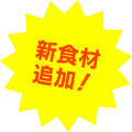 新食材追加！
