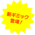 新ギミック登場！