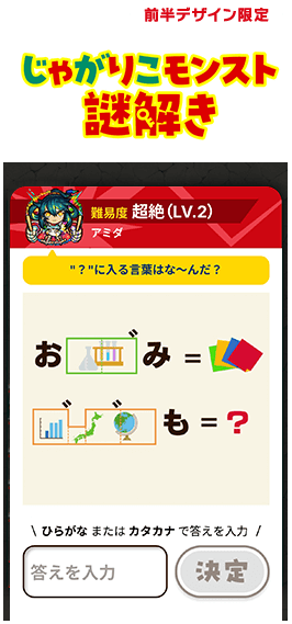 チーズ前半デザイン限定じゃがりこモンスト謎解き
