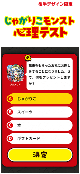 チーズ後半デザイン限定じゃがりこモンスト心理テスト