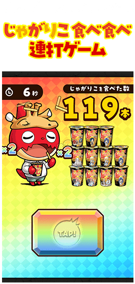 明太チーズもんじゃ味じゃがりこ食べ食べ連打ゲーム