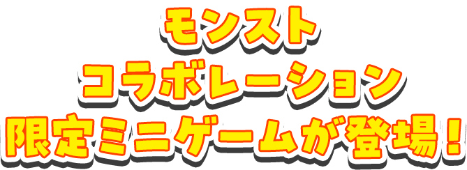 モンストコラボレーション限定ミニゲームが登場！