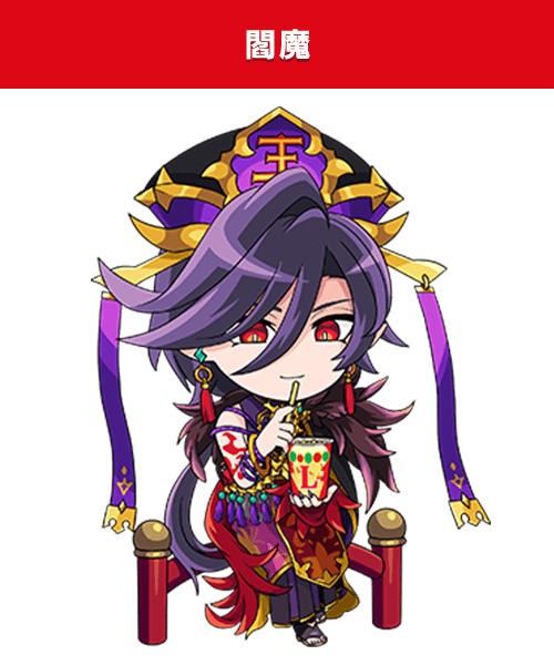 閻魔
