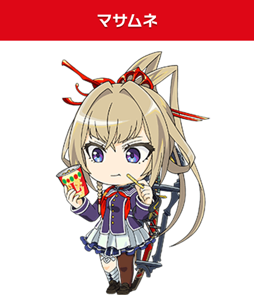 マサムネ