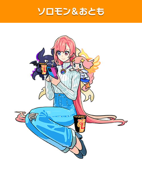 ソロモン＆おとも