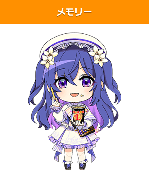 メモリー