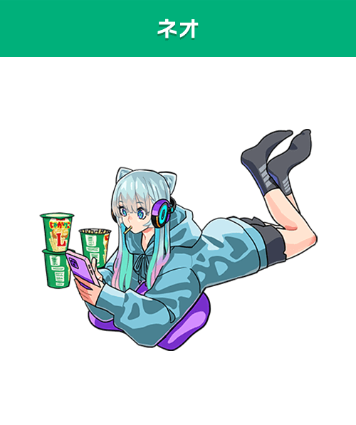 ネオ