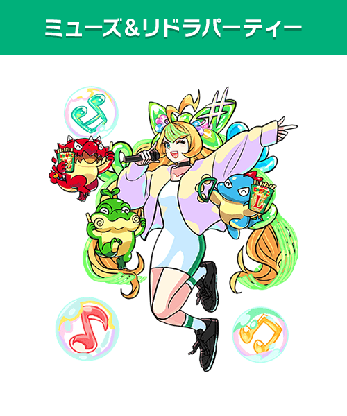 ミューズ＆リドラパーティー