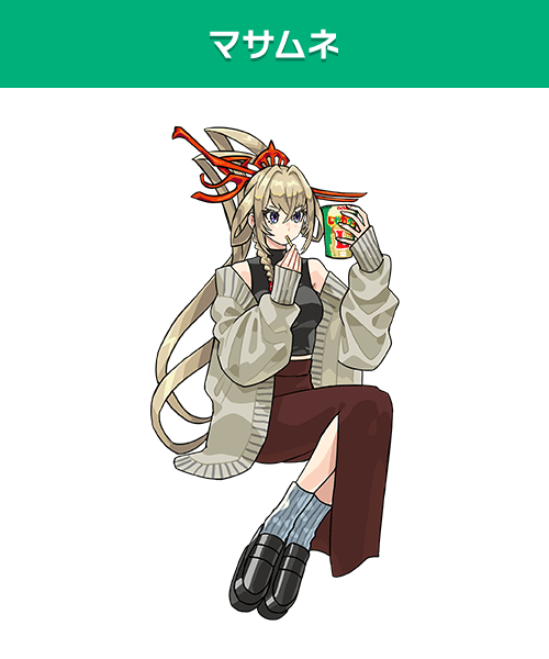 マサムネ