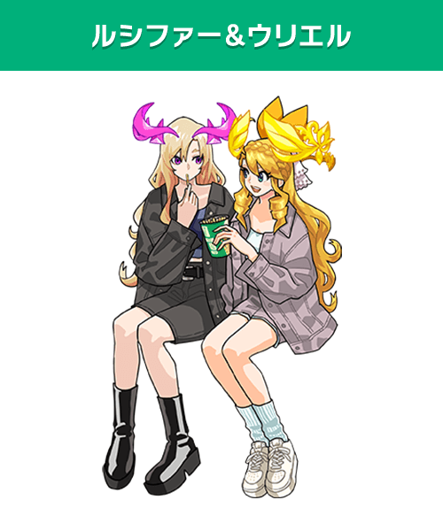 ルシファー＆ウリエル