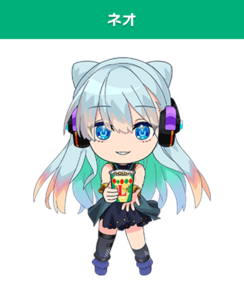 ネオ