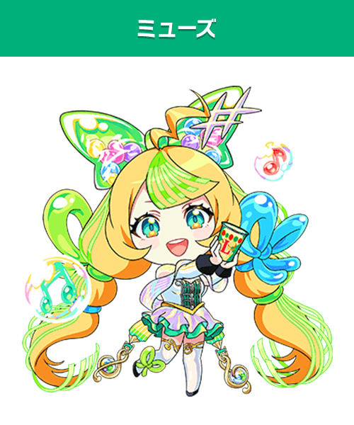 ミューズ