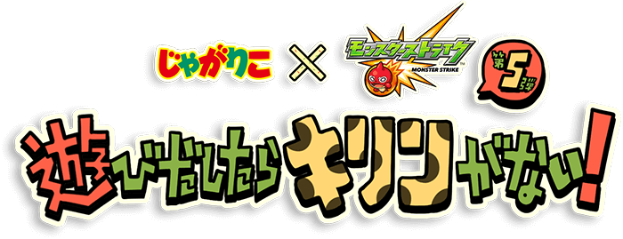 じゃがりこ×モンスターストライク第5弾遊びだしたらキリンがない！