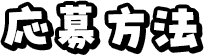 応募方法