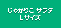 じゃがりこ サラダLサイズ