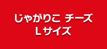 じゃがりこ チーズLサイズ