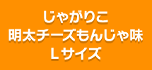 じゃがりこ明太チーズもんじゃ味Lサイズ