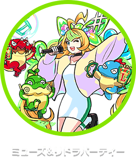 ミューズ＆リドラパーティー