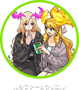 ルシファー＆ウリエル