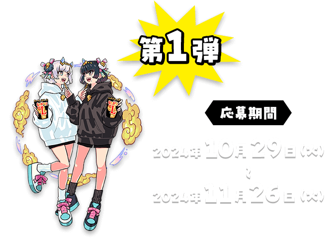 第1弾 応募期間 2024年10月29日（火）〜2024年11月26日（火）