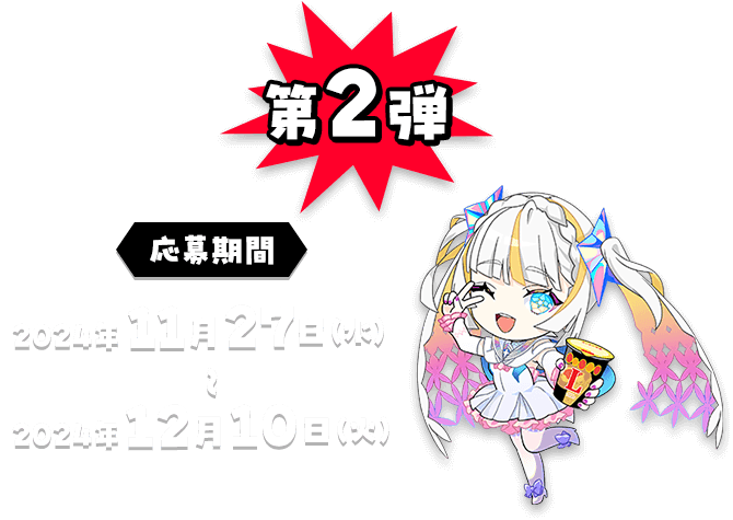 第2弾 応募期間 2024年11月27日（火）〜2024年12月10日（火）