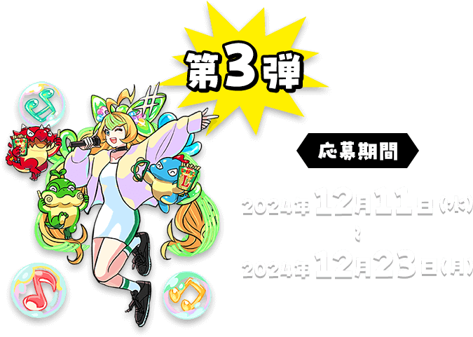 第3弾 応募期間 2024年12月11日（水）〜2024年12月23日（月）