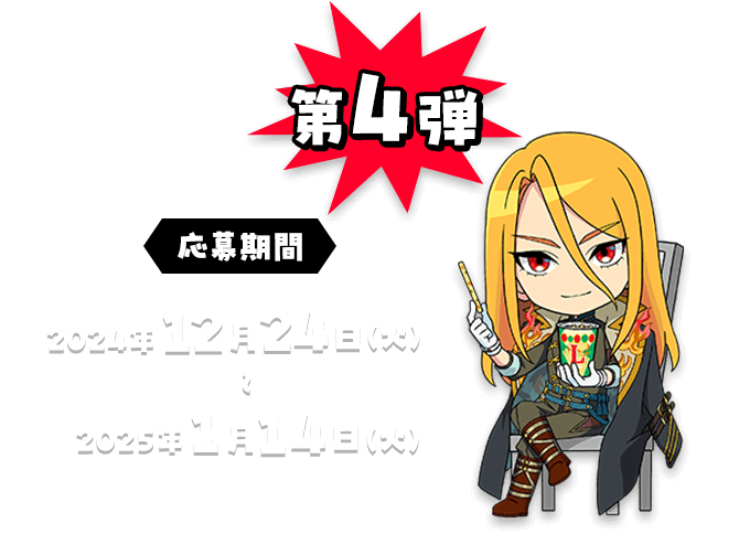 第4弾 応募期間 2024年12月24日（火）〜2025年1月14日（火）