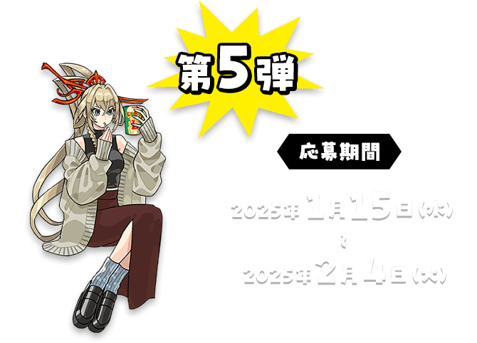 第5弾 応募期間 2025年1月15日（水）〜2025年2月4日（火）