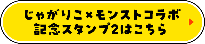じゃがりこ×モンストコラボ記念スタンプ2はこちら