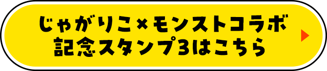 じゃがりこ×モンストコラボ記念スタンプ3はこちら