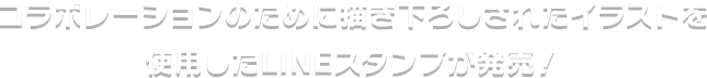 コラボレーションのために描き下ろしされたイラストを使用したLINEスタンプが発売！