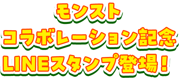 モンストコラボレーション記念LINEスタンプ登場！