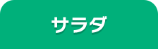サラダ