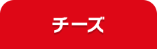 チーズ